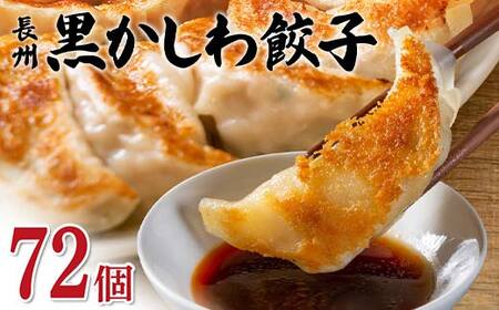 長州黒かしわ餃子 72個入り 手作り 生餃子 餃子 国産野菜 冷凍 化学調味料不使用 化学調味料無添加 らいちの餃子 黒かしわ 長州黒かしわ F6L-952