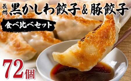 長州黒かしわ餃子＆豚餃子 食べ比べセット 72個入り 手作り 生餃子 餃子 国産野菜 冷凍 化学調味料不使用 化学調味料無添加 らいちの餃子 黒かしわ 長州黒かしわ F6L-955