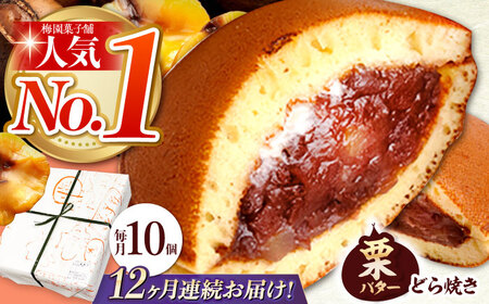 【12回定期便】 栗・バター入り どら焼き 10個 〈ランキング全国6位！〉 【梅園菓子舗】 バタどら つぶあん 人気[TAF007]