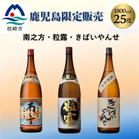 鹿児島限定販売の焼酎 3銘柄 1800ml×3本 B5-3_酒・アルコール 芋焼酎 焼酎 _【配送不可地域：離島】【1525521】