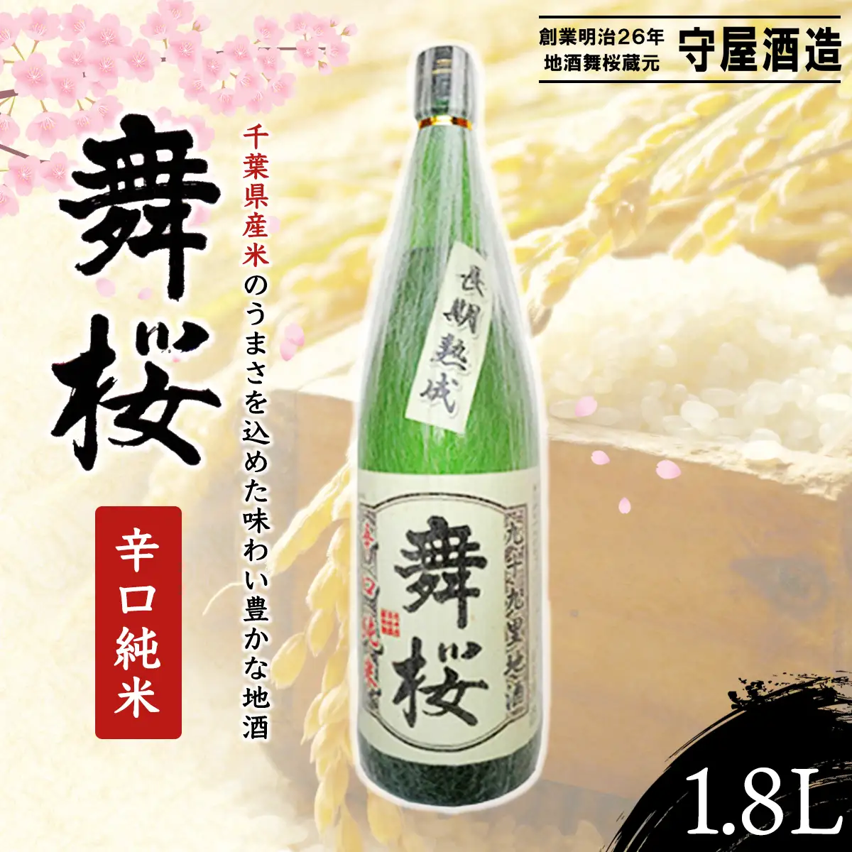 舞桜　辛口純米　1.8L / ふるさと納税 お酒 日本酒 純米 舞桜 辛口 純米酒 1.8L 熟成 通好み 贈答 お祝い ギフト プレゼント 山武市 千葉県 SMI001