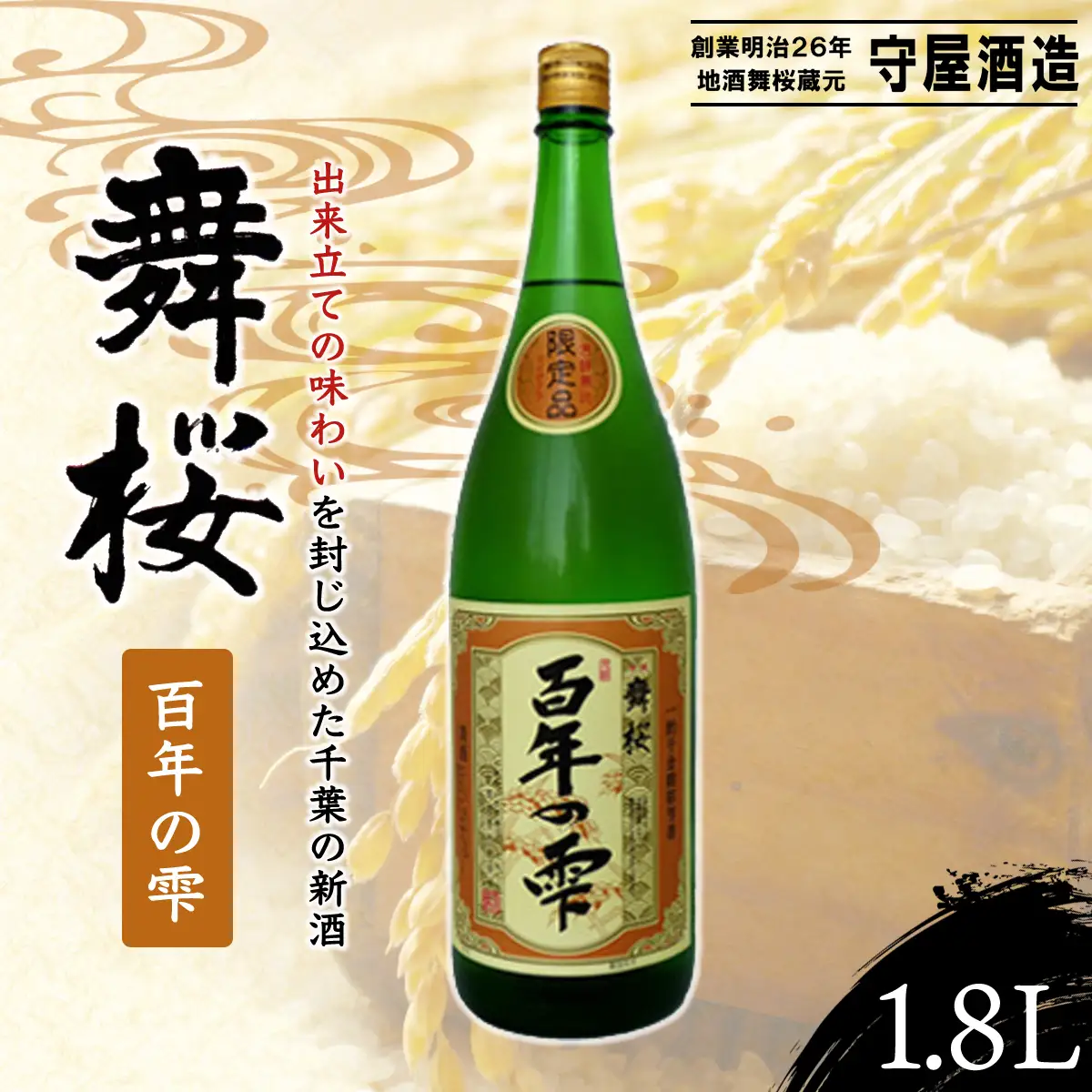 舞桜　百年の雫　1.8L / ふるさと納税 お酒 日本酒 生原酒 舞桜 百年の雫 1.8L うまさ 凝縮 贈答 お祝い ギフト プレゼント 山武市 千葉県 SMI002