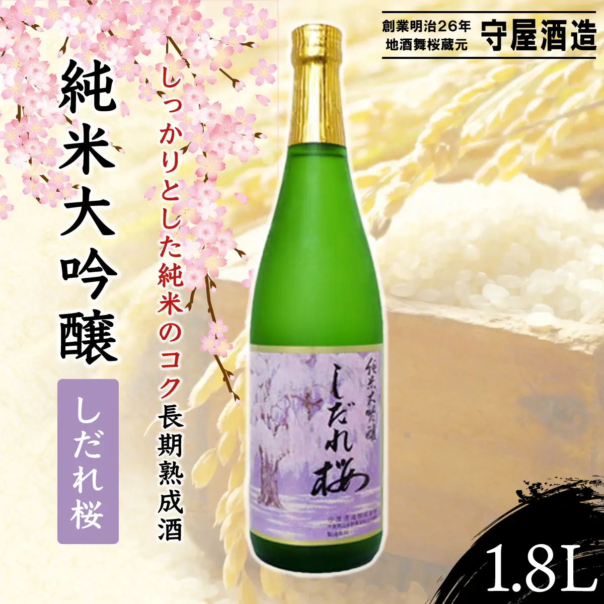 純米大吟醸　しだれ桜 / ふるさと納税 お酒 日本酒 清酒 17度 純米 大吟醸 しだれ桜 1.8L 味吟醸 通好み 贈答 お祝い ギフト プレゼント 山武市 千葉県 SMI003