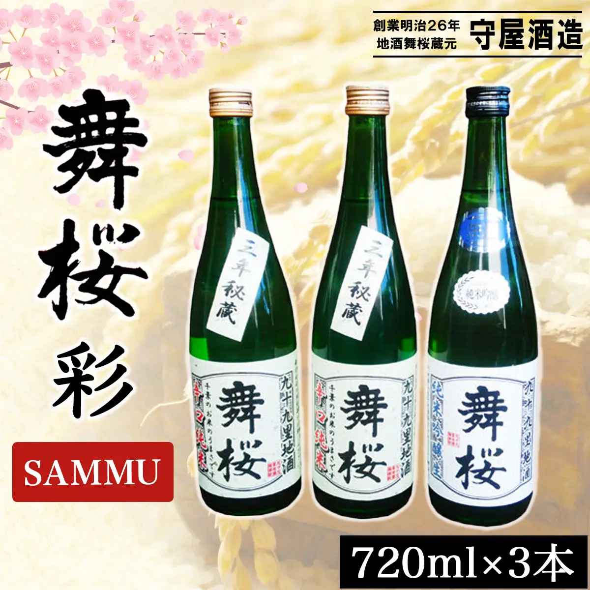 舞桜　彩　SAMMU / ふるさと納税 お酒 日本酒 清酒 純米酒 辛口舞桜 辛口 純米酒 720ml 3本 詰合せ 名入れ 名前入り 贈答 お祝い 誕生日 父の日 敬老の日 ギフト プレゼント 山武市 千葉県 SMI005