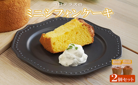 ミニシフォンケーキ（2個セット） 焼菓子 ふんわり 子どものおやつ おやつ お菓子 洋菓子 ケーキ ティータイム ギフト 手土産 プレゼント 贈り物 こだわりスイーツ デザート たまご 冷凍食品 お取り寄せ グルメ 愛知県 常滑市