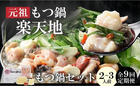 【全9回定期便】元祖もつ鍋楽天地(冷凍) 元祖もつ鍋 醤油味 2～3人用セット 毎月お届け