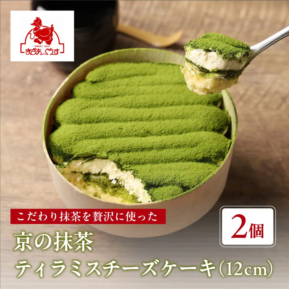 【まざあぐうす】京の抹茶ティラミスチーズケーキ 12cm（2個セット）
