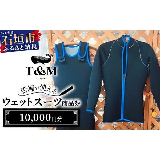 マリンショップT&Mのフルオーダーウエットスーツ購入で使える商品券10,000円分　MT-1