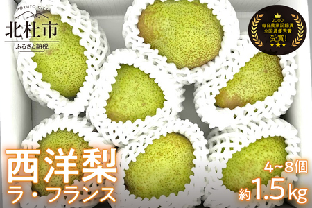 【2026年発送】西洋梨《ラ・フランス》約1.5kg（4～8玉）光センサーで糖度14度以上を確認済 [h039]
