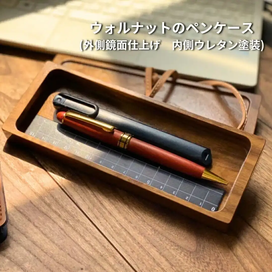 ウォルナットのペンケース(外側鏡面仕上げ 内側ウレタン塗装) 木製 ペンケース 筆箱 文房具 おしゃれ シンプル 大人 誕生日 就職祝い 卒業記念品 卒業祝い 入学祝い 母の日 父の日 クリスマス 退職祝い ノベルティ 男性 女性 プレゼント【044S033】