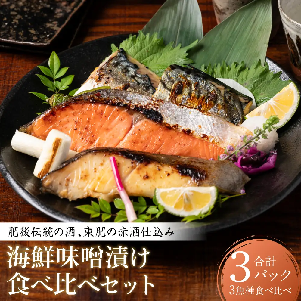 東肥の赤酒仕込み海鮮味噌漬け食べ比べセット おかず レシピ 焼き魚 海鮮 赤酒 味噌 味噌漬け サーモン 銀だら 鱈 サバ 鯖 魚 熊本 八代市 食べ比べ