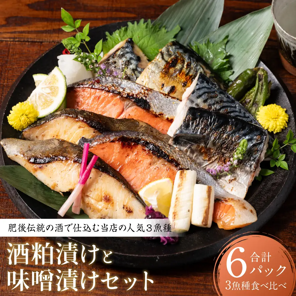 肥後伝統の酒で仕込む一心太助の人気3魚種、酒粕漬けと味噌漬けセット おかず レシピ 焼き魚 海鮮 赤酒 酒粕 粕漬 味噌 味噌漬け サーモン 銀だら 鱈 サバ 鯖 魚 熊本 八代市 食べ比べ