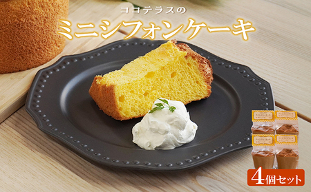 ミニシフォンケーキ（4個セット） 焼菓子 ふんわり 子どものおやつ おやつ お菓子 洋菓子 ケーキ ティータイム ギフト 手土産 プレゼント 贈り物 こだわりスイーツ デザート たまご 冷凍食品 お取り寄せ グルメ 愛知県 常滑市