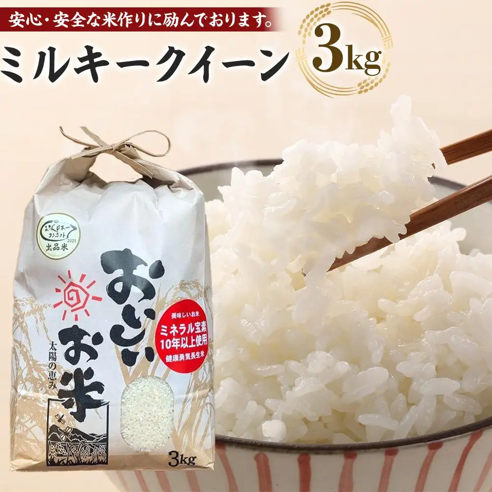 先行予約 【令和8年産 新米】 ミルキークイーン 3kg（農薬・化学肥料不使用）