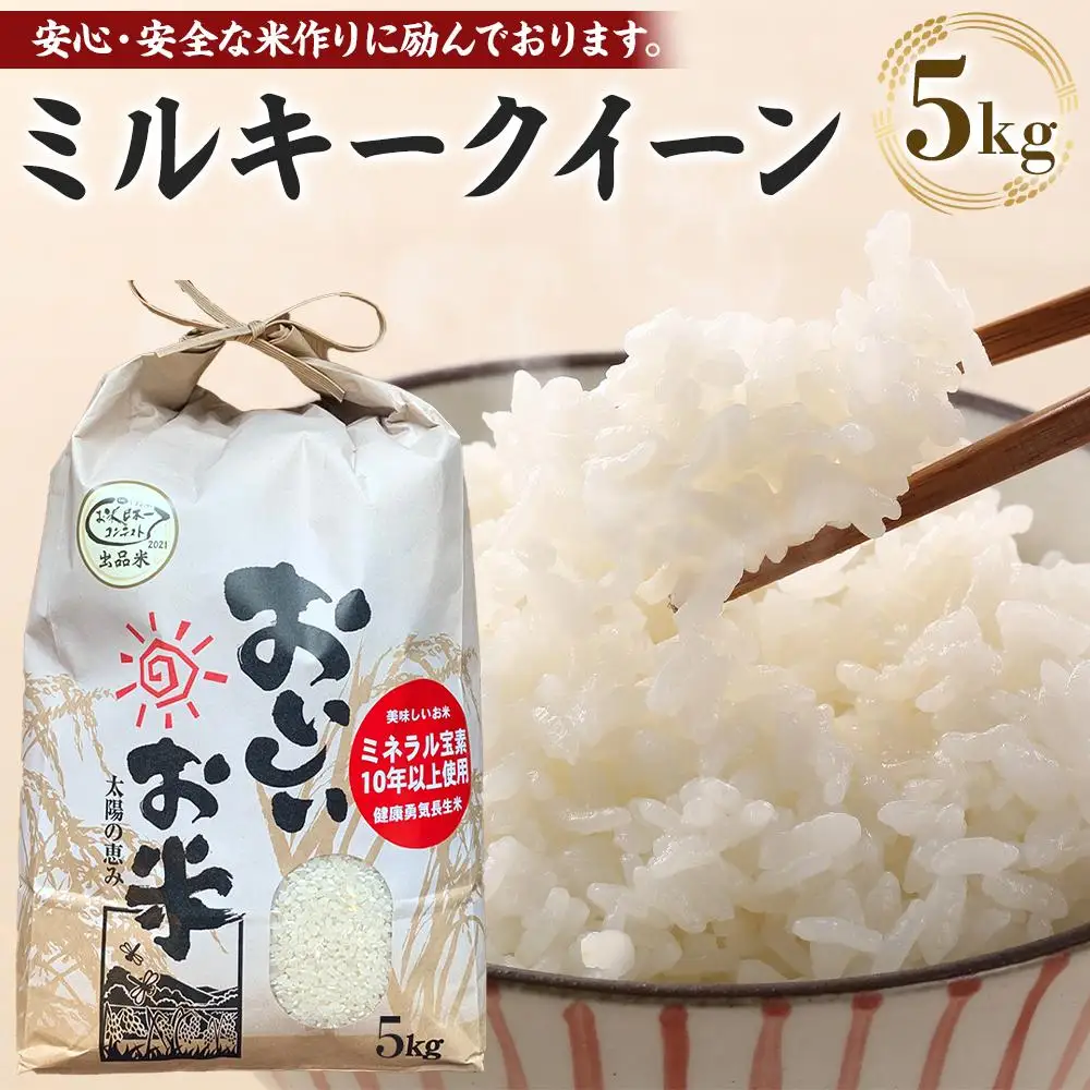先行予約 【令和8年産 新米】 ミルキークイーン 5kg（農薬・化学肥料不使用）