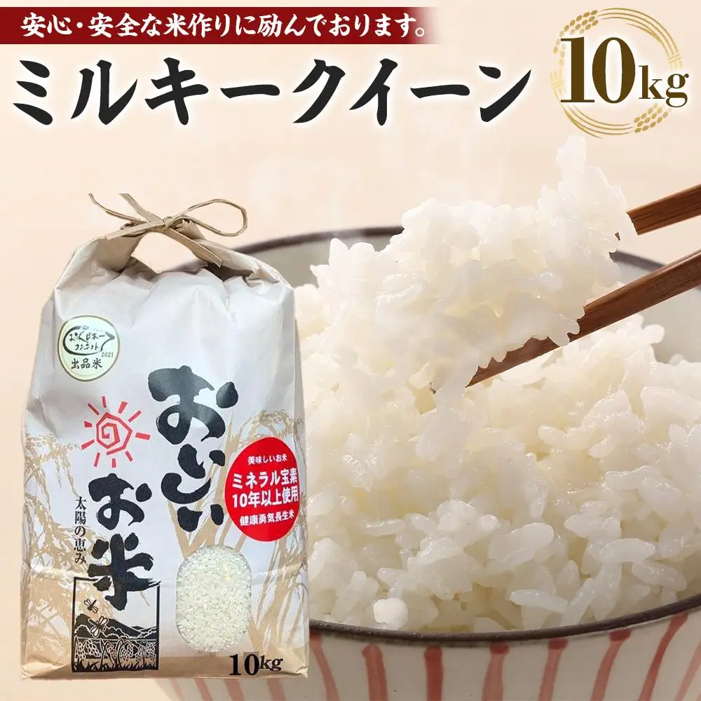 先行予約 令和8年産新米 ミルキークイーン 10kg（農薬・化学肥料不使用）