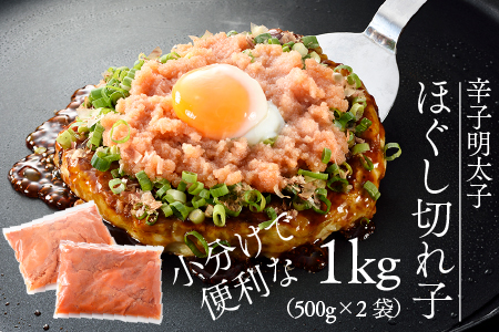 BH002.【希少国産】北海道産近海子使用・オリジナル辛子明太子ほぐし切れ子1kg（500g×2）