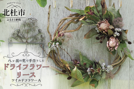 ドライフラワーリース　ワイルドフラワー [h302]