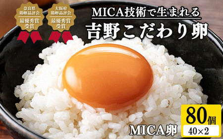 吉野 MICA卵 Lサイズ 80個 （72個＋割れ保証8個） 【田原本町×吉野町共通返礼品】 ／ 野澤養鶏 おいしい たまご 玉子 生卵 鶏卵 濃厚 奈良県鶏卵品評会最優秀賞受賞 奈良県