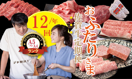【定期便】 (連続12回) 佐賀牛 やまとフーズ おふたり様 二名 向けコース Q192-001