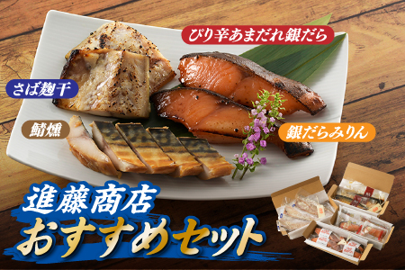 CD034.進藤商店のおすすめセット2