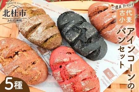 ご褒美Bread　古代小麦アインコーンのパンセット [h268]