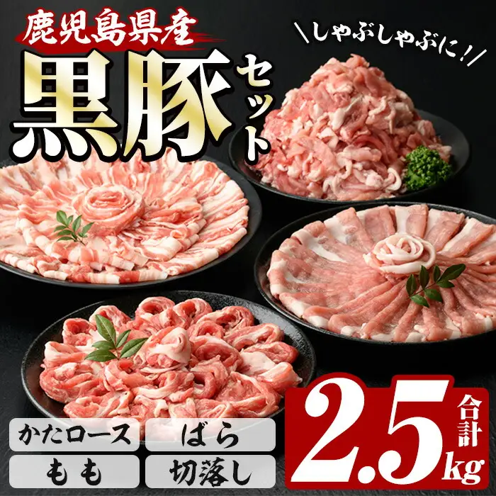 ☆大容量☆鹿児島県産恵味の黒豚 しゃぶしゃぶ+切落しセット 計2.5kg【00-110-01】