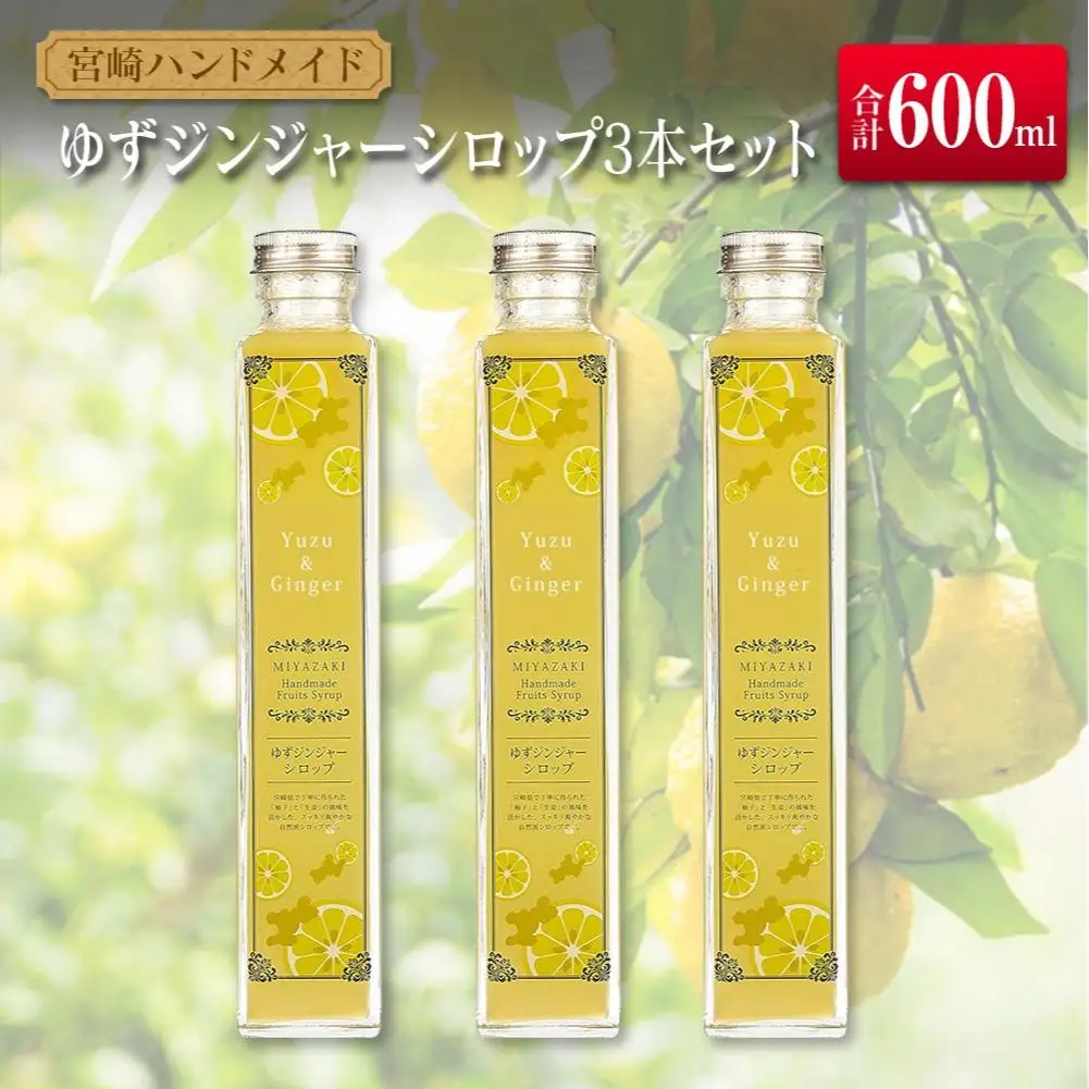 ◆宮崎ハンドメイド　ゆずジンジャーシロップ×3本(合計600ml)