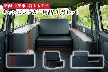 キャンピングカー用品 標準パッケージ3点セット《サイドキャビネット