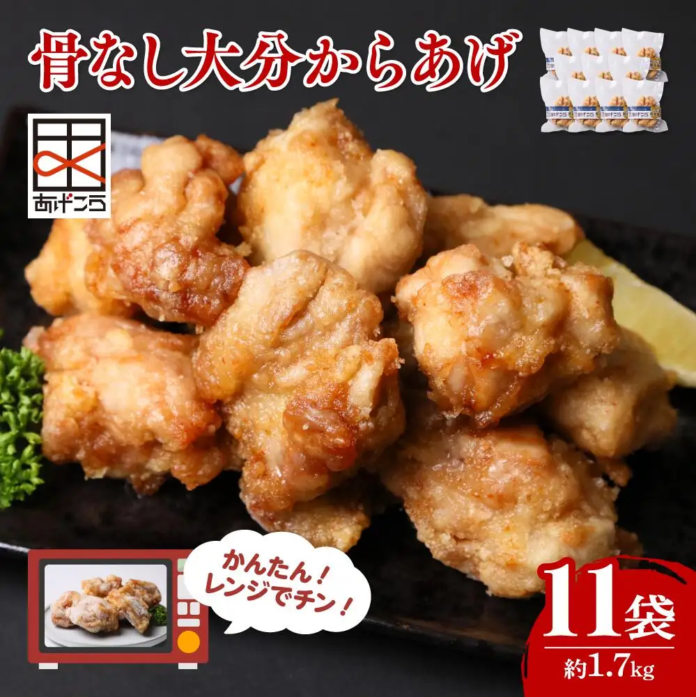 唐揚げ 最短3営業日発送 骨なし大分から揚げ レンチン 約1.7kg
