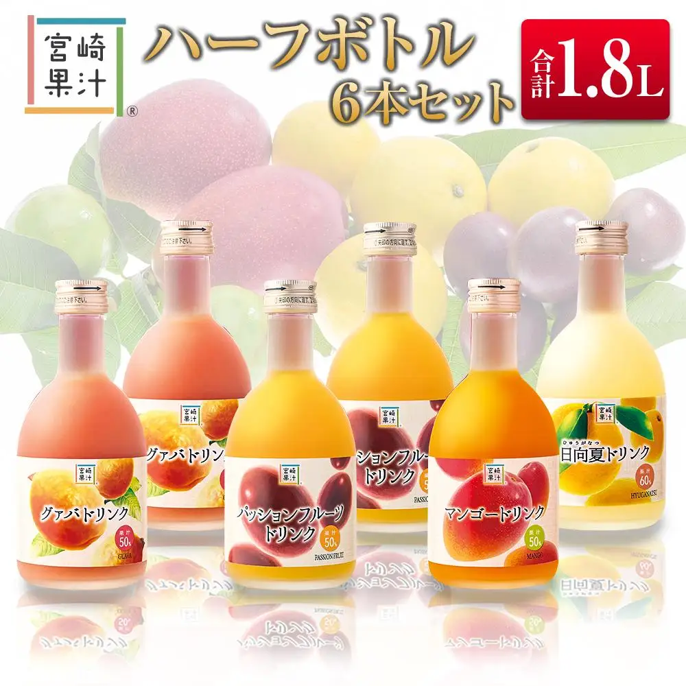 □宮崎果汁　ハーフボトル6本セット(合計1.8L)