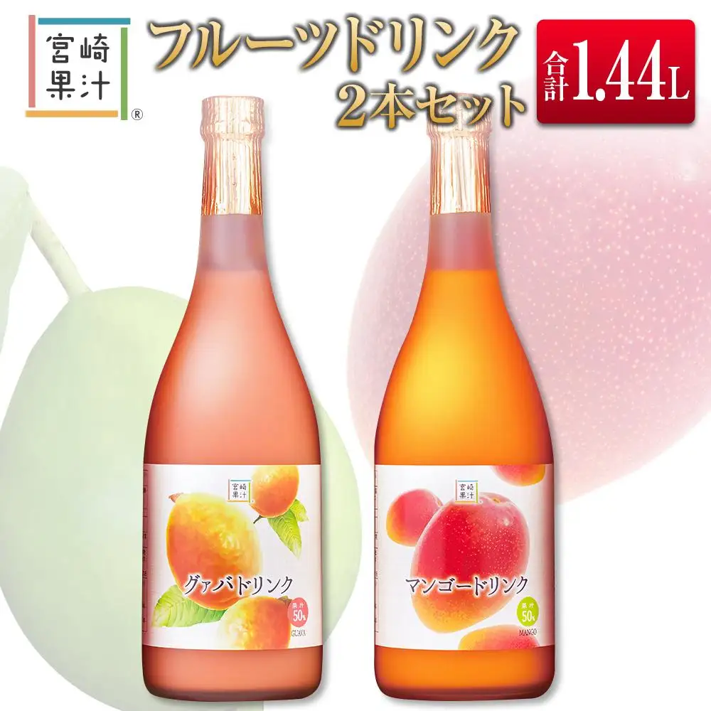 □宮崎果汁　フルーツドリンク2本セット(合計1.44L)