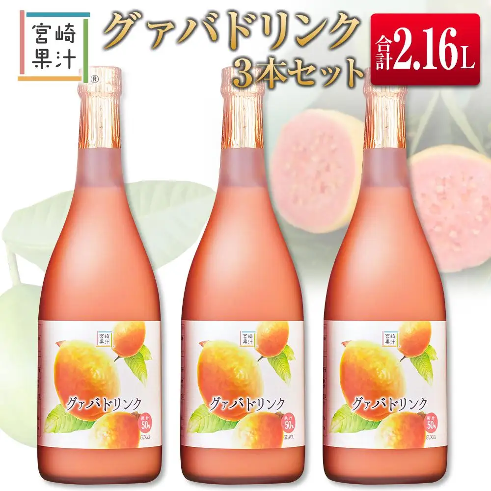 □宮崎果汁　グァバドリンク3本セット(合計2.16L)