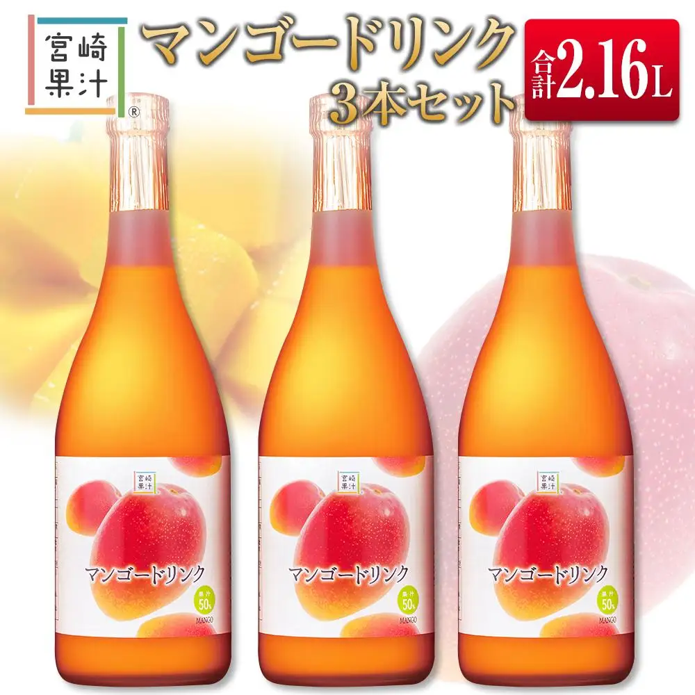 □宮崎果汁　マンゴードリンク3本セット(合計2.16L)