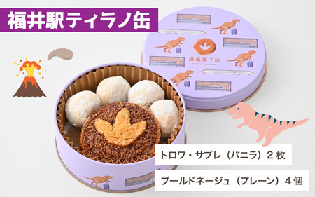 恐竜サブレ缶（小） 福井駅ティラノ缶 [A-135005_01]  きょうりゅう