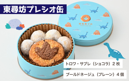 恐竜サブレ缶（小）【東尋坊プレシオ缶】[A-135005_03] クッキー缶［クッキー］