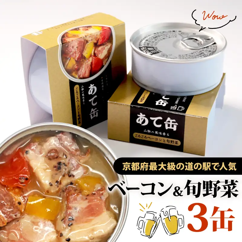 ごろごろベーコンと旬野菜の缶詰 88g×3缶 缶詰 ベーコンの缶詰 旬野菜の缶詰 酒のあて缶詰