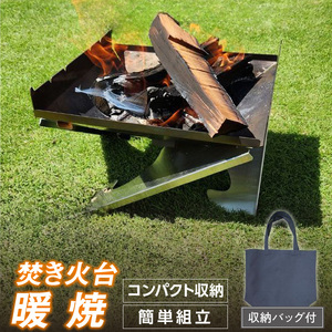 三友（SANYU）焚き火台「暖焼」収納バッグ付[114S01]　アウトドア キャンプ バーベキュー BBQ 焚火 たき火 コンパクト 簡単組立 組立て 
