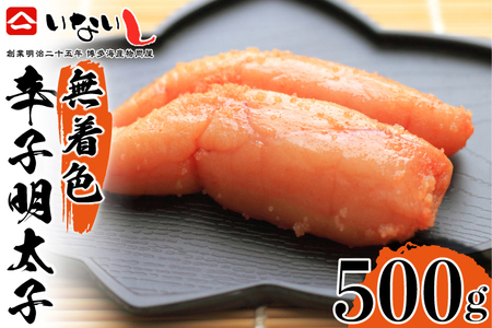＜稲石＞明治25年創業の博多海鮮問屋が作った 無着色 辛子明太子 500g [M672] めんたい 切れ子 ばらこ バラコ 無着色 明太 辛子明太 海鮮 魚介 贈答 ギフト お歳暮 人気 おすすめ 福岡 冷凍 おかず パスタ ピザ めんたい 人気 ランキング