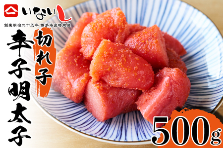 ＜稲石＞明治25年創業の博多海鮮問屋が作った 辛子明太子 切子 500g [M674] 明太 めんたい ばらこ バラコ 無着色 明太 辛子明太 海鮮 魚介 贈答 ギフト お歳暮 人気 おすすめ 福岡 冷凍 おかず パスタ ピザ めんたい 人気 ランキング