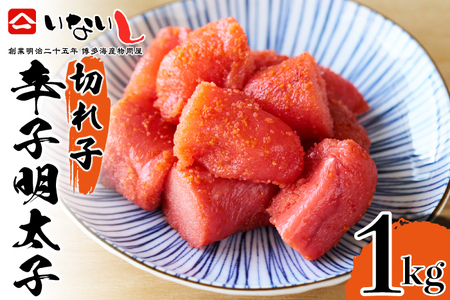 ＜稲石＞明治25年創業の博多海鮮問屋が作った 辛子明太子 切子 500g×2パック 計1kg [M675] 明太 めんたい ばらこ バラコ 無着色 明太 辛子明太 海鮮 魚介 贈答 ギフト お歳暮 人気 おすすめ 福岡 冷凍 おかず パスタ ピザ めんたい 人気 ランキング