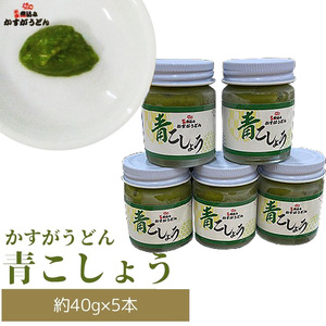 M632 かすがの青こしょう 200g 40g×5 調味料 柚子 胡椒 ゆず こしょう スパイス 薬味 風味