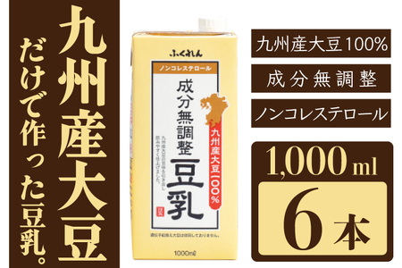 〈ふくれん〉　九州産大豆100％　成分無調整　豆乳　1000ml×6本　[M684]　飲料　イソフラボン　ソイ　健康　たんぱく質