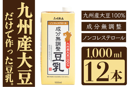 〈ふくれん〉　九州産大豆100％　成分無調整　豆乳　1000ml×12本　[M684-2]　飲料　イソフラボン　ソイ　健康　たんぱく質