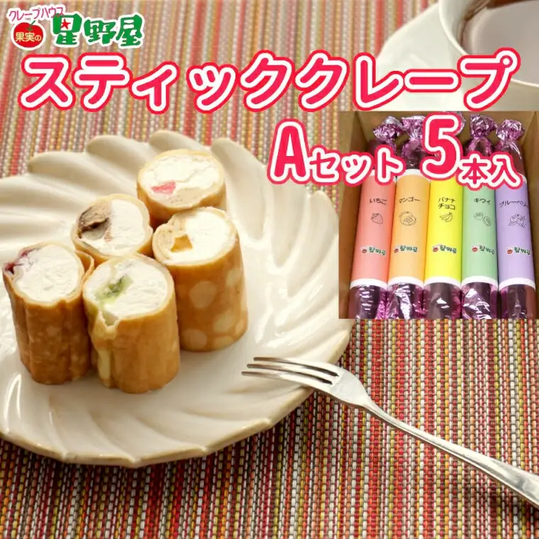 クレープハウス星野屋 冷凍クレープ 5本 Aセット |アイス スイーツ フルーツ