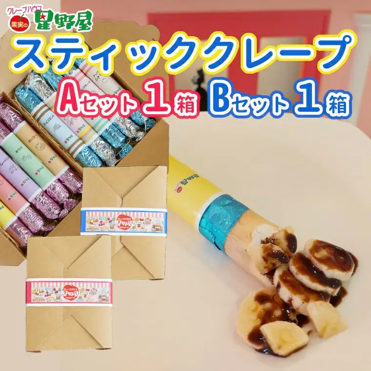 クレープハウス星野屋 冷凍クレープ 5本×2箱 A×1箱/B×1箱  |アイス スイーツ フルーツ