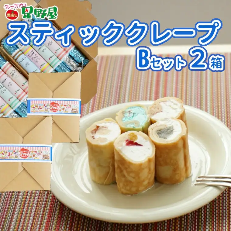 クレープハウス星野屋 冷凍クレープ 5本×2箱 B×2箱  |アイス スイーツ フルーツ