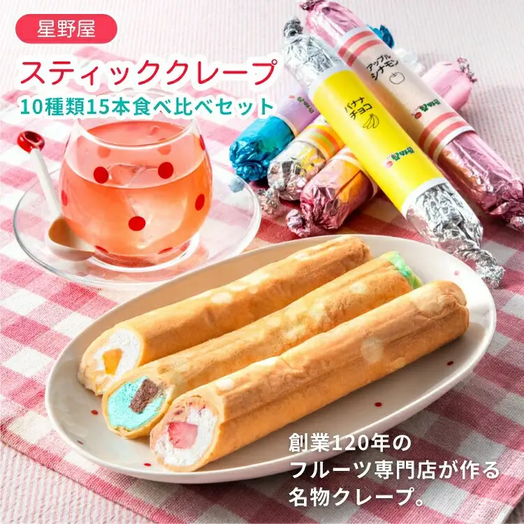 クレープハウス星野屋 冷凍クレープ 5本×3箱 A×1箱/B×2箱 |アイス スイーツ フルーツ