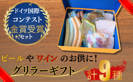 グリラーギフト【ギフト ドイツ 自家製 ソーセージ ウィンナー チューリンガー ソーセージ ウインナー BBQ パーティー 和牛コンビーフ 金賞受賞 山口県 宇部市】 AB16-FN