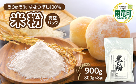 北海道産 米粉 900g 300g×3個 米粉ななつぼし 真空パック